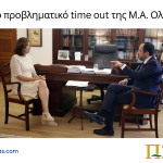 Το προβληματικό time out της Μ.Α. Ολγκίν